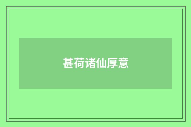 甚荷诸仙厚意