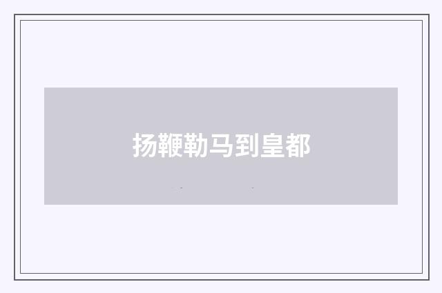 扬鞭勒马到皇都