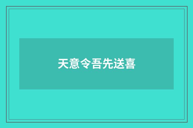 天意令吾先送喜