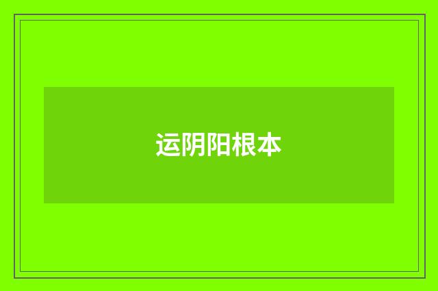 运阴阳根本