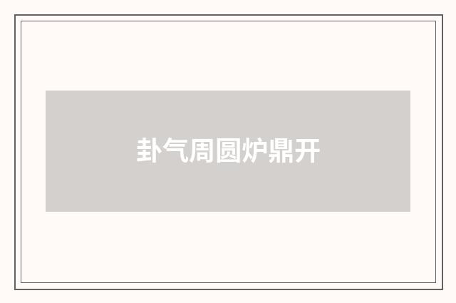 卦气周圆炉鼎开