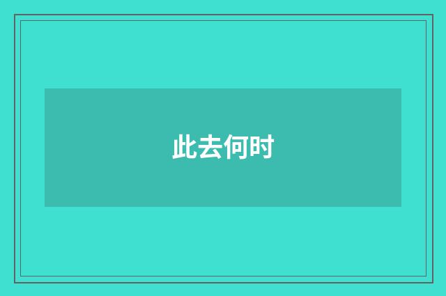 此去何时