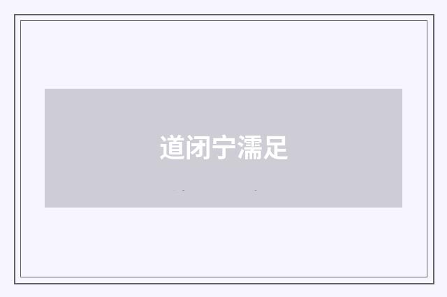 道闭宁濡足