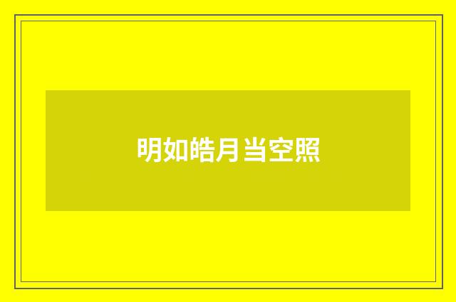 明如皓月当空照