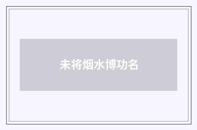 未将烟水博功名