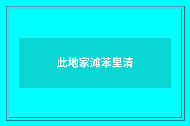 此地家滩苯里清