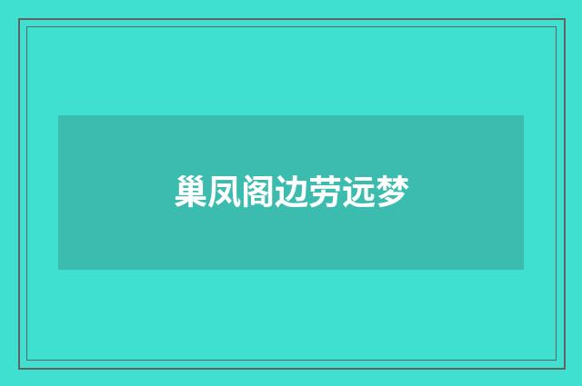 巢凤阁边劳远梦