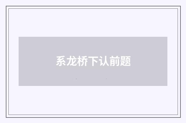 系龙桥下认前题