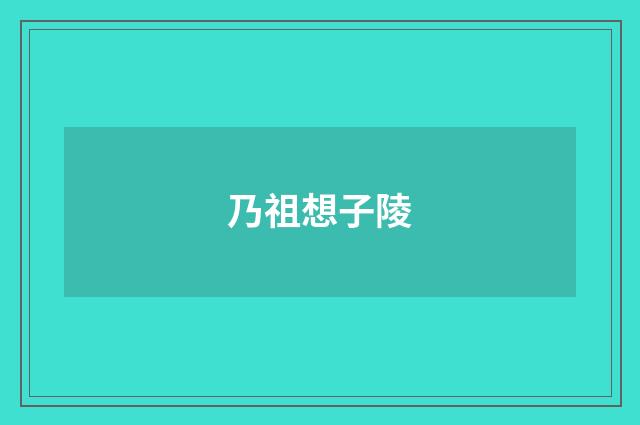 乃祖想子陵