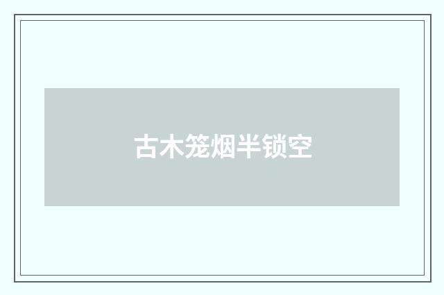 古木笼烟半锁空