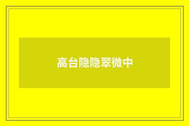 高台隐隐翠微中