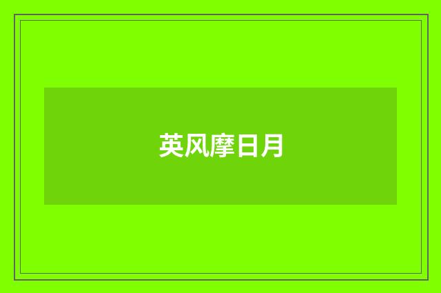 英风摩日月