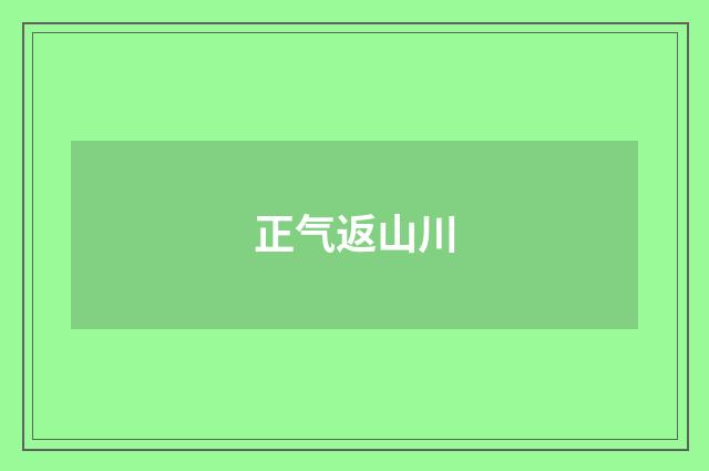 正气返山川