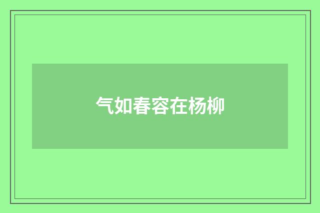 气如春容在杨柳