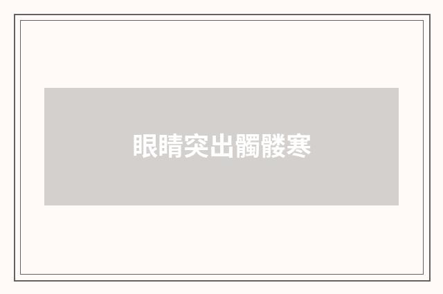 眼睛突出髑髅寒