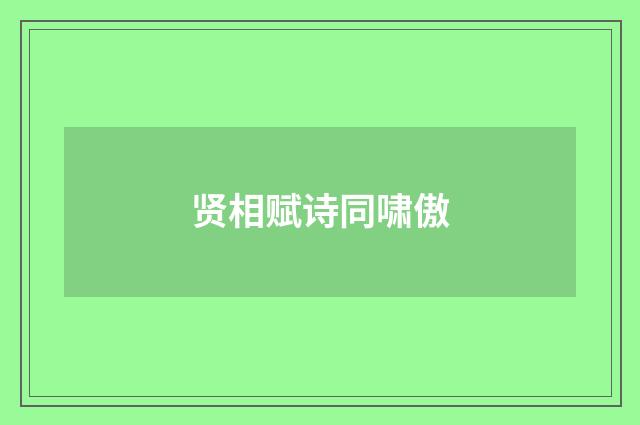 贤相赋诗同啸傲