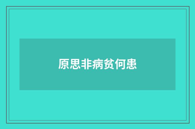 原思非病贫何患