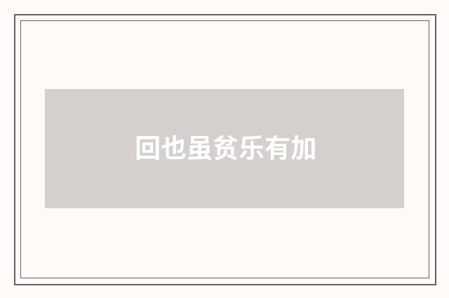 回也虽贫乐有加