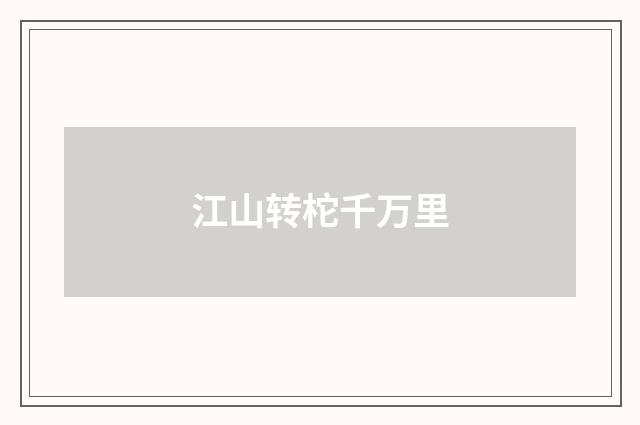 江山转柁千万里