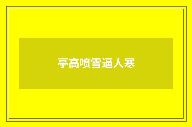 亭高喷雪逼人寒