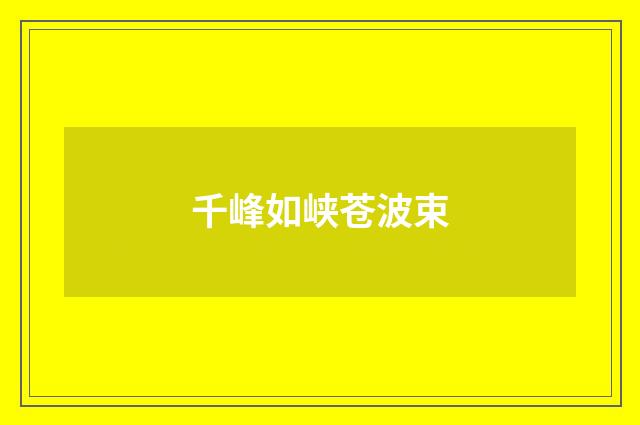 千峰如峡苍波束