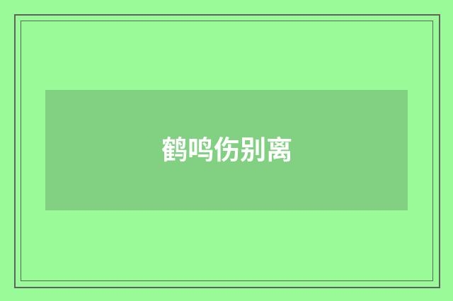鹤鸣伤别离