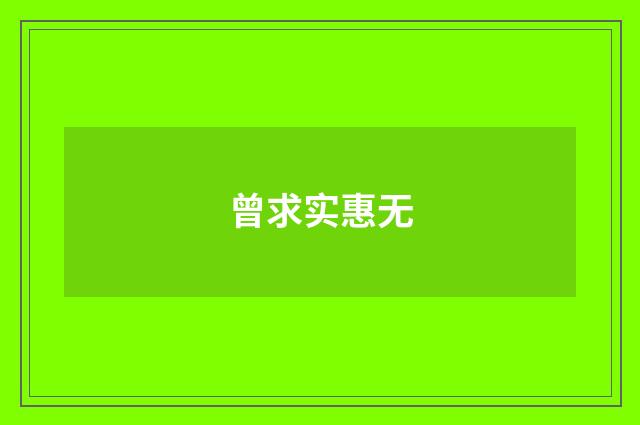 曾求实惠无