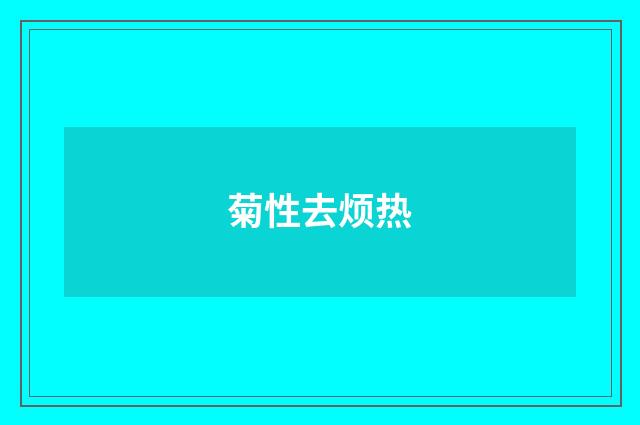 菊性去烦热