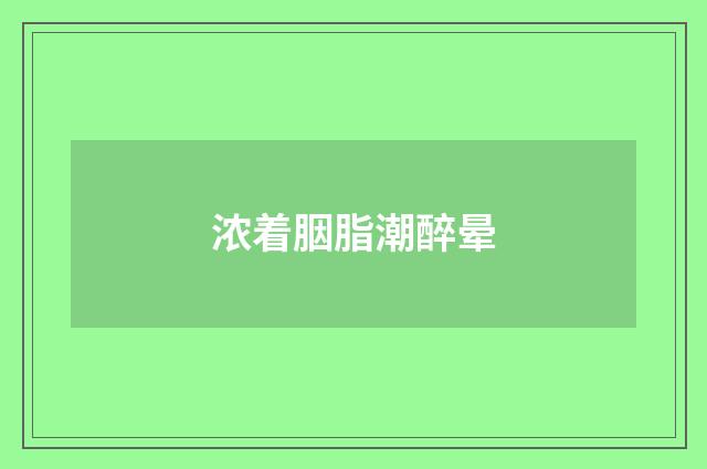 浓着胭脂潮醉晕