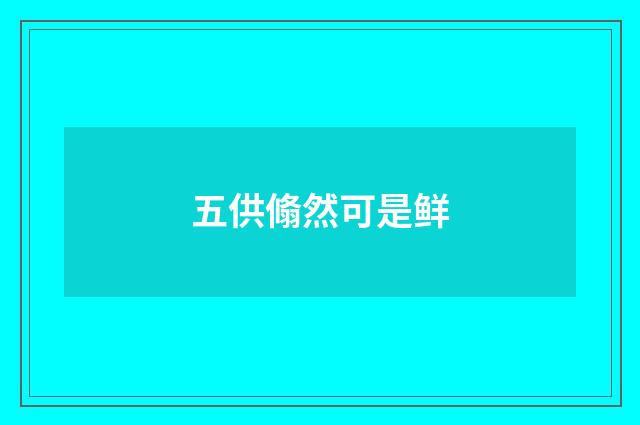 五供翛然可是鲜