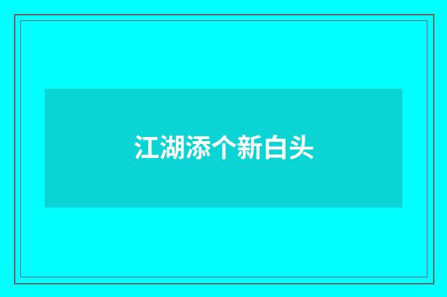 江湖添个新白头