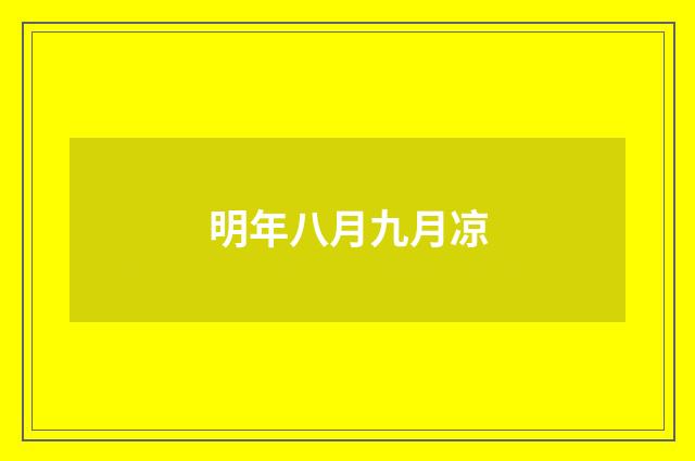 明年八月九月凉