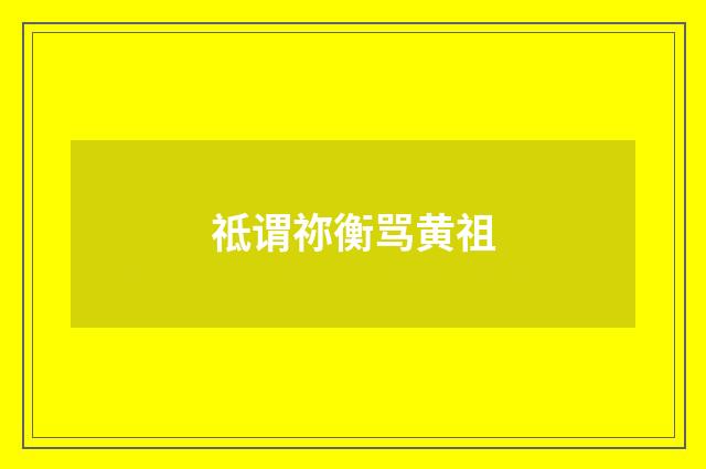 祗谓祢衡骂黄祖