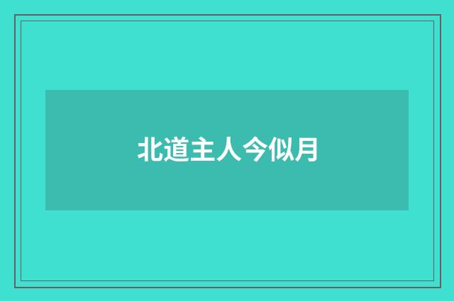 北道主人今似月