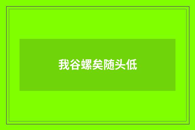 我谷螺矣随头低