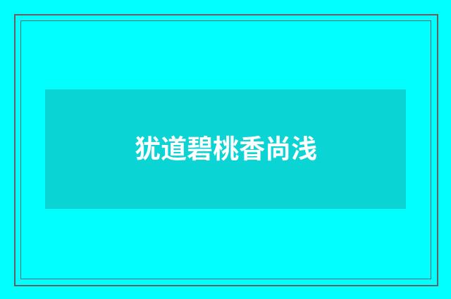 犹道碧桃香尚浅