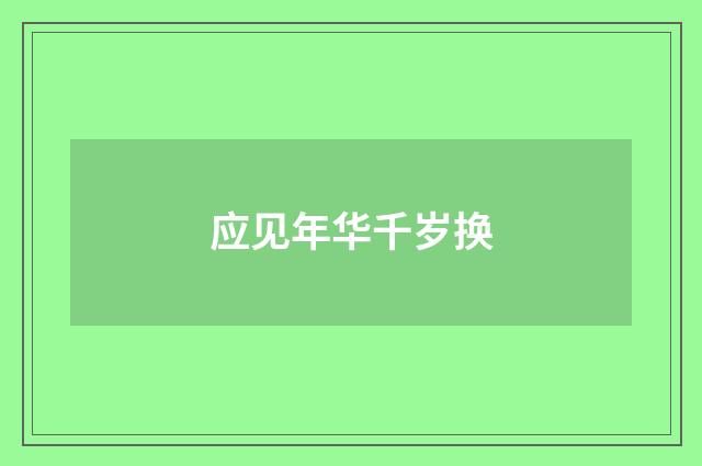 应见年华千岁换