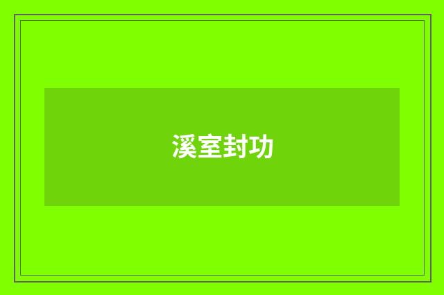 溪室封功