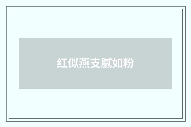 红似燕支腻如粉