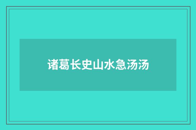 诸葛长史山水急汤汤