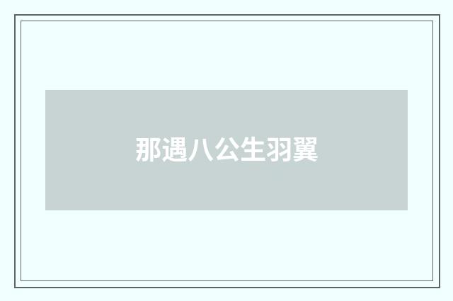 那遇八公生羽翼