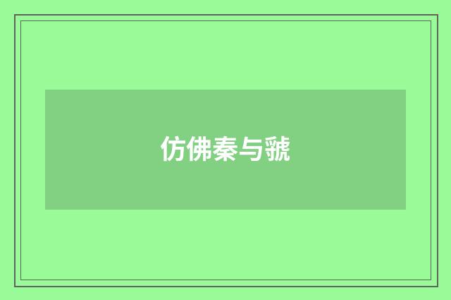 仿佛秦与虢