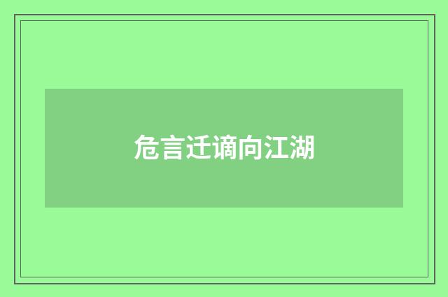 危言迁谪向江湖