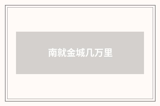 南就金城几万里