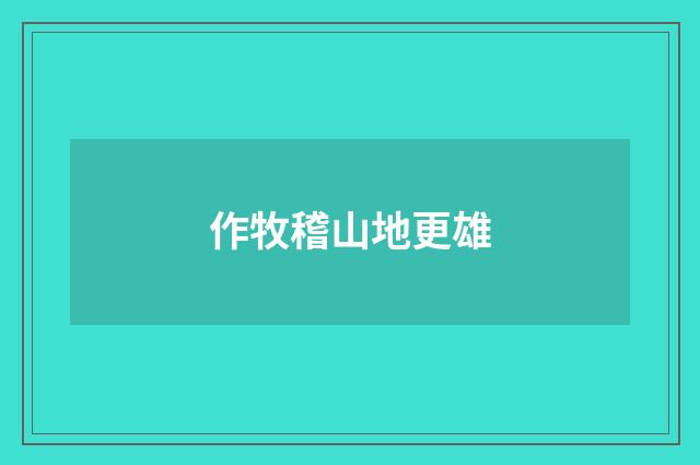作牧稽山地更雄