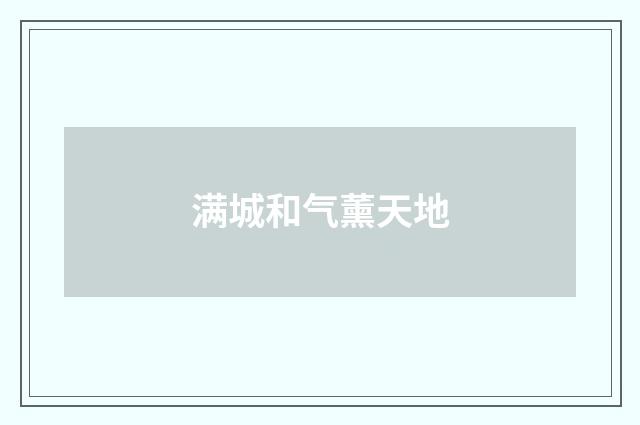 满城和气薰天地