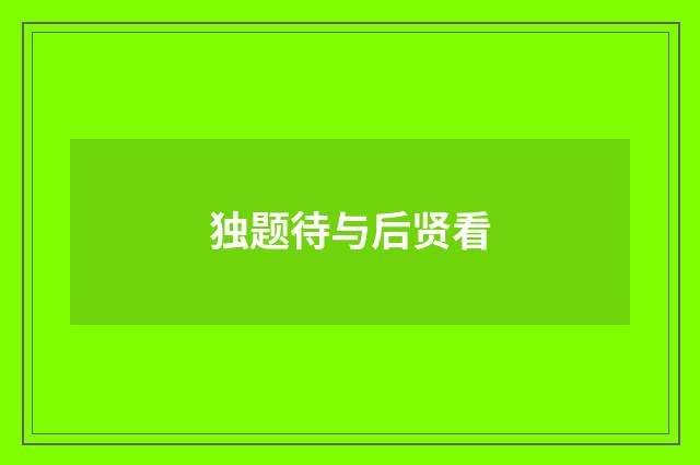独题待与后贤看