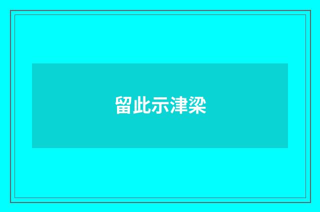 留此示津梁