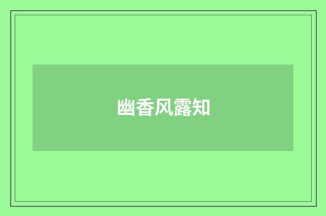 幽香风露知