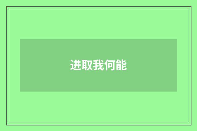 进取我何能